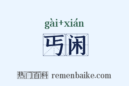 丐闲是什么意思的图片